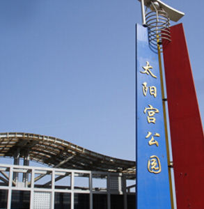 太陽宮公園 太陽宮公園