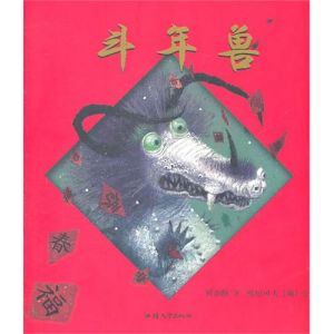 《斗年獸》 《斗年獸》