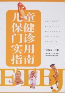 兒童保健門診實用指南 兒童保健門診實用指南