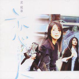 斑馬線[孟庭葦1998年的原唱歌曲]