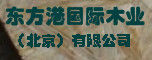東方港國際木業有限公司 東方港國際木業有限公司