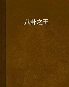 八卦之王 八卦之王