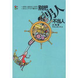 別把男人不當人 別把男人不當人