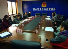 黃山市工商行政管理局 黃山市工商行政管理局