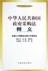 中華人民共和國政府採購法釋義 中華人民共和國政府採購法釋義