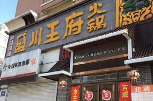 川王府火鍋 川王府火鍋