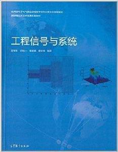 工程信號與系統
