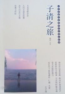 《子清之旅》