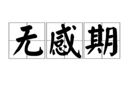 無感期 無感期