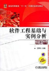 軟體工程基礎與實例分析 軟體工程基礎與實例分析