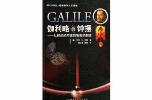 伽利略的鐘擺
