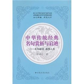 《中華傳統經典名句賞析與啟迪:名句新讀感悟人生》 《中華傳統經典名句賞析與啟迪:名句新讀感悟人生》