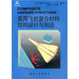 實用飛機複合材料結構設計與製造 實用飛機複合材料結構設計與製造