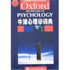 牛津心理學詞典 牛津心理學詞典