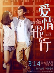 愛情銀行[2013年曲江濤執導電影]