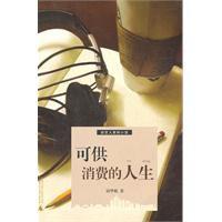 可供消費的人生 可供消費的人生