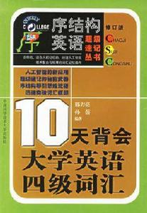 10天背會大學英語四級辭彙 10天背會大學英語四級辭彙