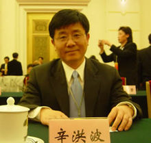 “長江學者”特聘教授 辛洪波