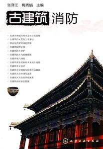 古建築消防 古建築消防