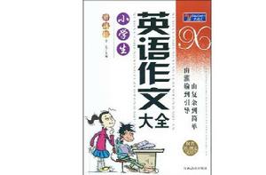 小學生英語作文大全 小學生英語作文大全