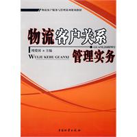 物流客戶關係管理實務
