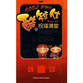 酷簡訊之祝福滿堂