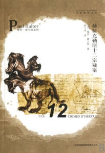 赫拉克勒斯十二宗疑案 赫拉克勒斯十二宗疑案