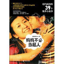 媽媽不必當超人：紐約瘋媽的39個教養小故事