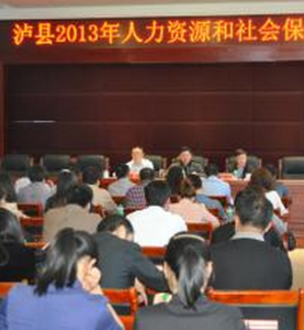 瀘縣人力資源和社會保障局 瀘縣人力資源和社會保障局