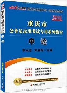重慶市公務員錄用考試專用系列教材