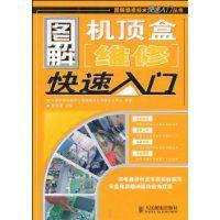 圖解機頂盒維修快速入門 圖解機頂盒維修快速入門