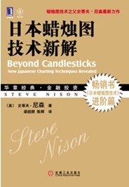 日本蠟燭圖技術新解