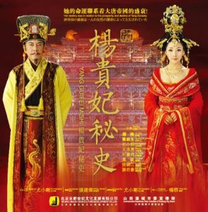《楊貴妃秘史》