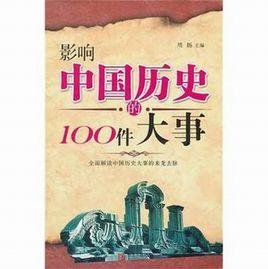 影響中國歷史100件大事 影響中國歷史100件大事