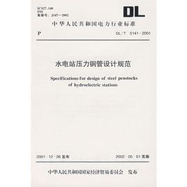 水電站壓力鋼管設計規範