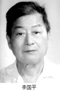李國平(1910～)