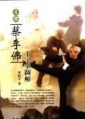 北勝蔡李佛十字拳圖解· 北勝蔡李佛十字拳圖解·
