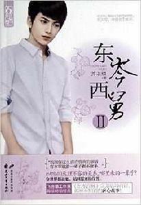 東岑西舅2 東岑西舅2