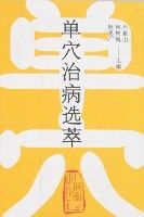 單穴治病選萃 單穴治病選萃