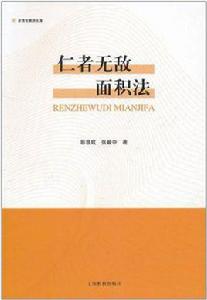 仁者無敵面積法 仁者無敵面積法