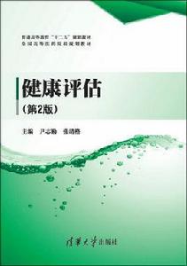 健康評估(第2版) 健康評估(第2版)