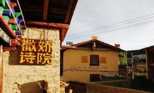 撒嬌詩院 撒嬌詩院