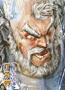 丁不四 丁不四