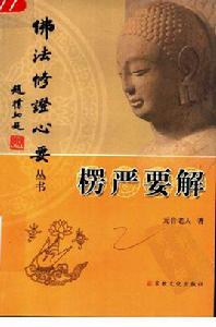 愣嚴要解 愣嚴要解