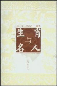 生肖與名人 生肖與名人