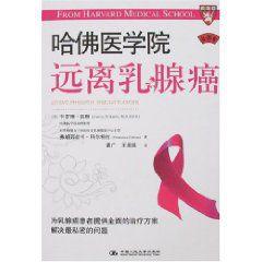 遠離乳腺癌 遠離乳腺癌