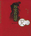 歷史在這裡哭泣 歷史在這裡哭泣