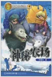 神秘農場 神秘農場