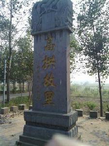 高老莊村 高老莊村