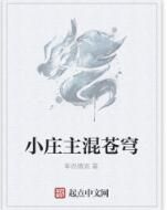 小莊主混蒼穹 小莊主混蒼穹